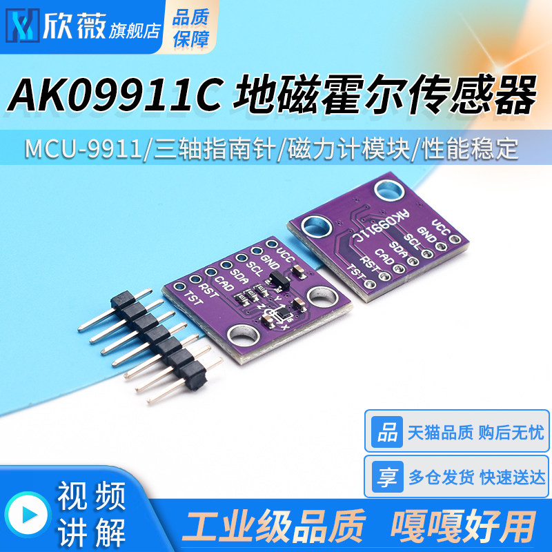 MCU-9911 AK09911C 地磁霍尔传感器 三轴指南针 磁力计模块