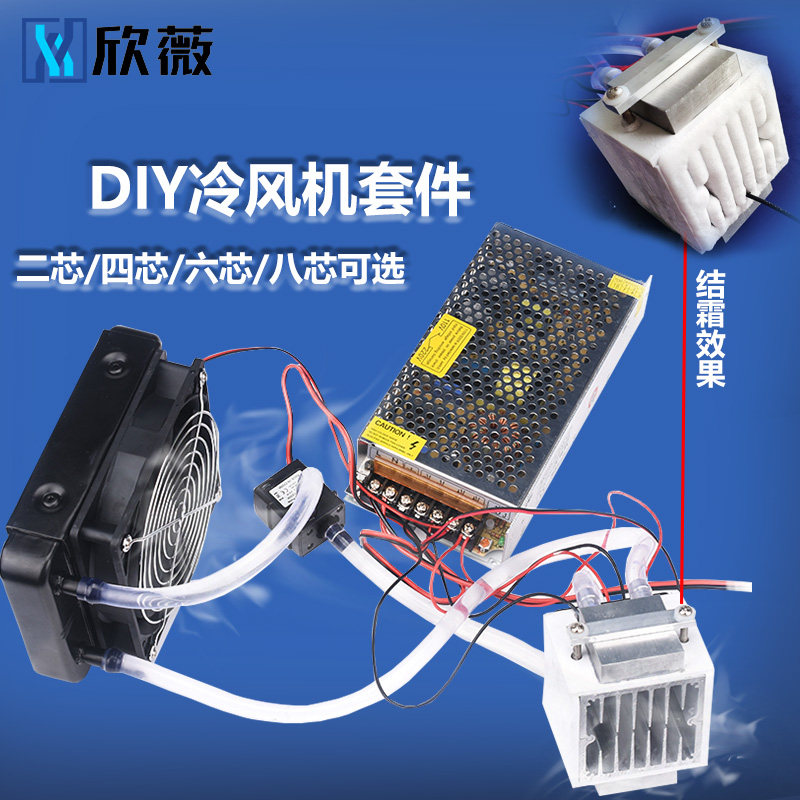 半导体制冷片/机/器12V小型降温空调/扇冷风机冷气扇diy散热套件