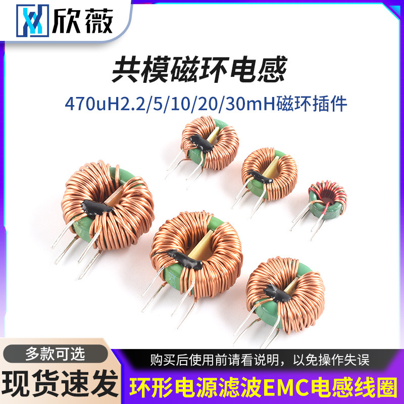共模电感470uH2.2/5/10/20/30mH磁环插件环形电源滤波EMC电感线圈