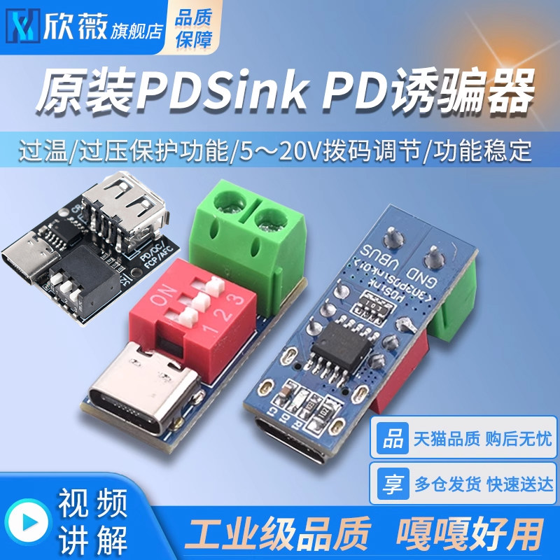 PDSink PD诱骗器 QC PD快充测试板可调电压 5~20V拨码调节