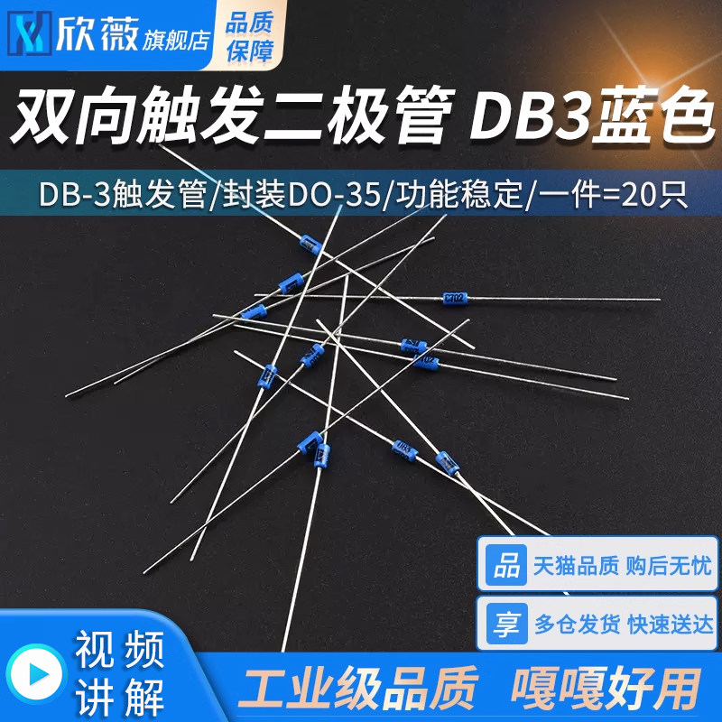 双向触发二极管 DB3蓝色 DB-3触发管 封装DO-35 拍1=20只