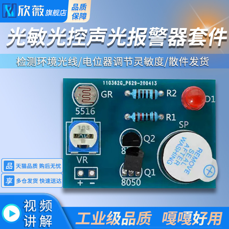 光敏光控声光报警器套件 手工电工焊接练习 电子趣味DIY制作散件