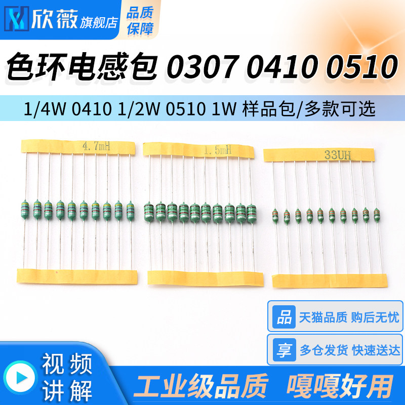 色环电感包 0307 1/4W 0410 1/2W 0510 1W 样品包