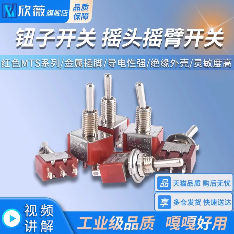 钮子开关扭摇头摇臂MTS-102 103 202 E-TEN1021 1322拨动二/三档