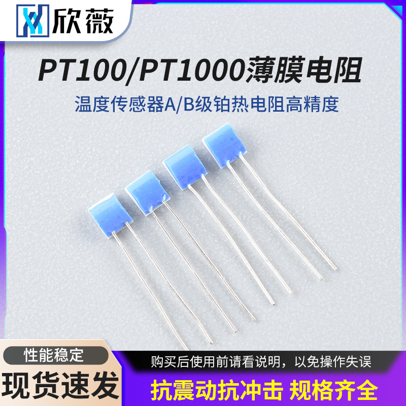 PT100/PT1000薄膜电阻温度传感器A/B级铂热电阻高精度