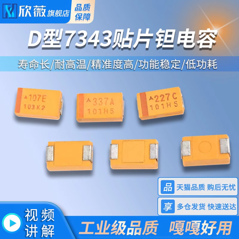 D型7343贴片钽电容100/220/330/470uf 10/16/25V107C227A337T447E