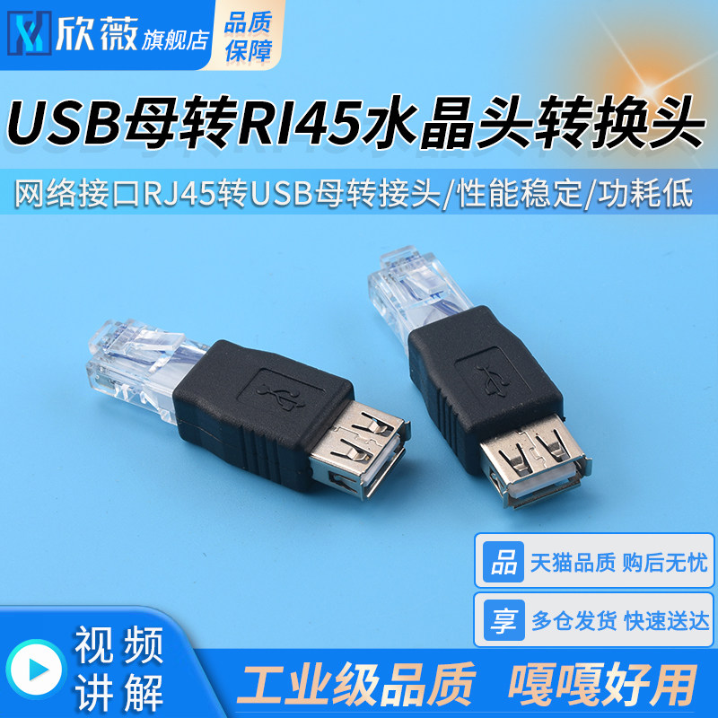 网络接口RJ45转USB母转接头USB母头转RI45水晶头转换头