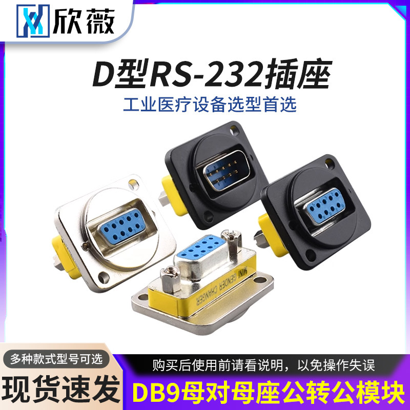 D型RS-232插座9针工业串口对接底座DB9母对母座公转公模块