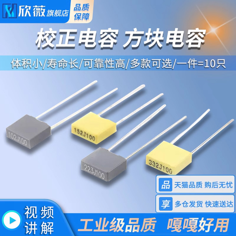 方块/校正电容102/103/104/105/223/224/472/473J 100V 0.1/1uf