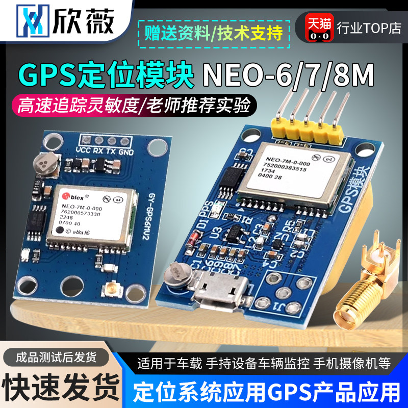 GPS模块NEO-6M/7M/8M卫星51单片机STM32适用于arduino飞控APM2.5