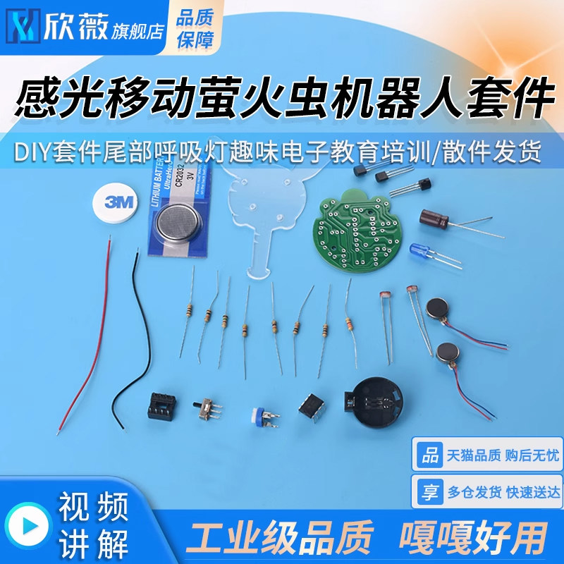 感光移动机器人萤火虫DIY套件尾部呼吸灯趣味电子教育培训