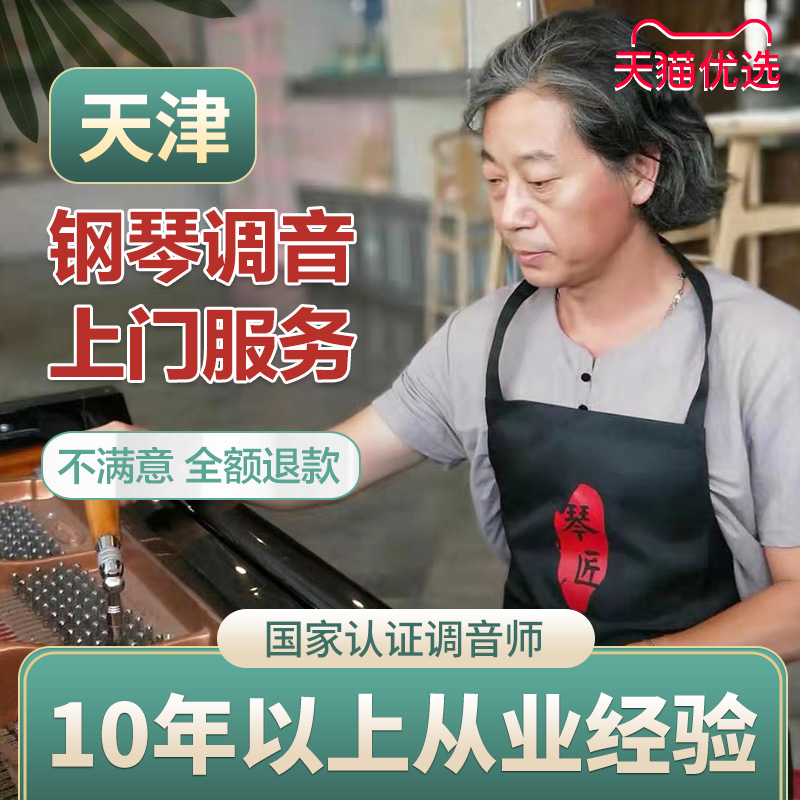 Tianjin piano tuning piano tuning maintenance tuning tuner tuner door-to-door service 12 years of tuning experience
