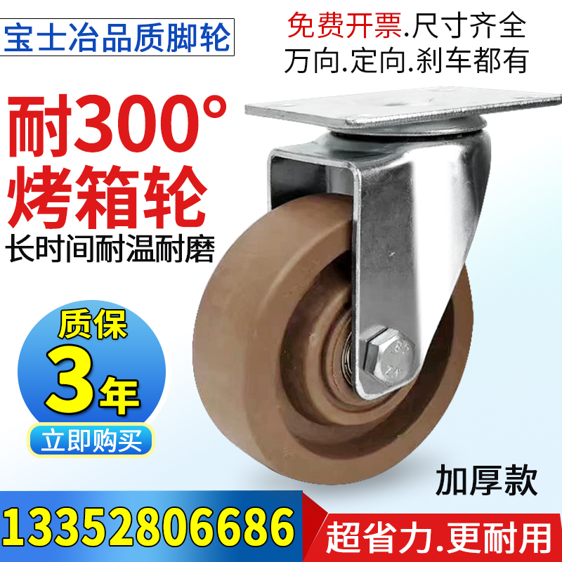 Medium high temperature caster 3 inch 4 inch 5 inch universal wheel temperature resistant 300deg oven trolley wheel Glass fiber bakelite wear-resistant