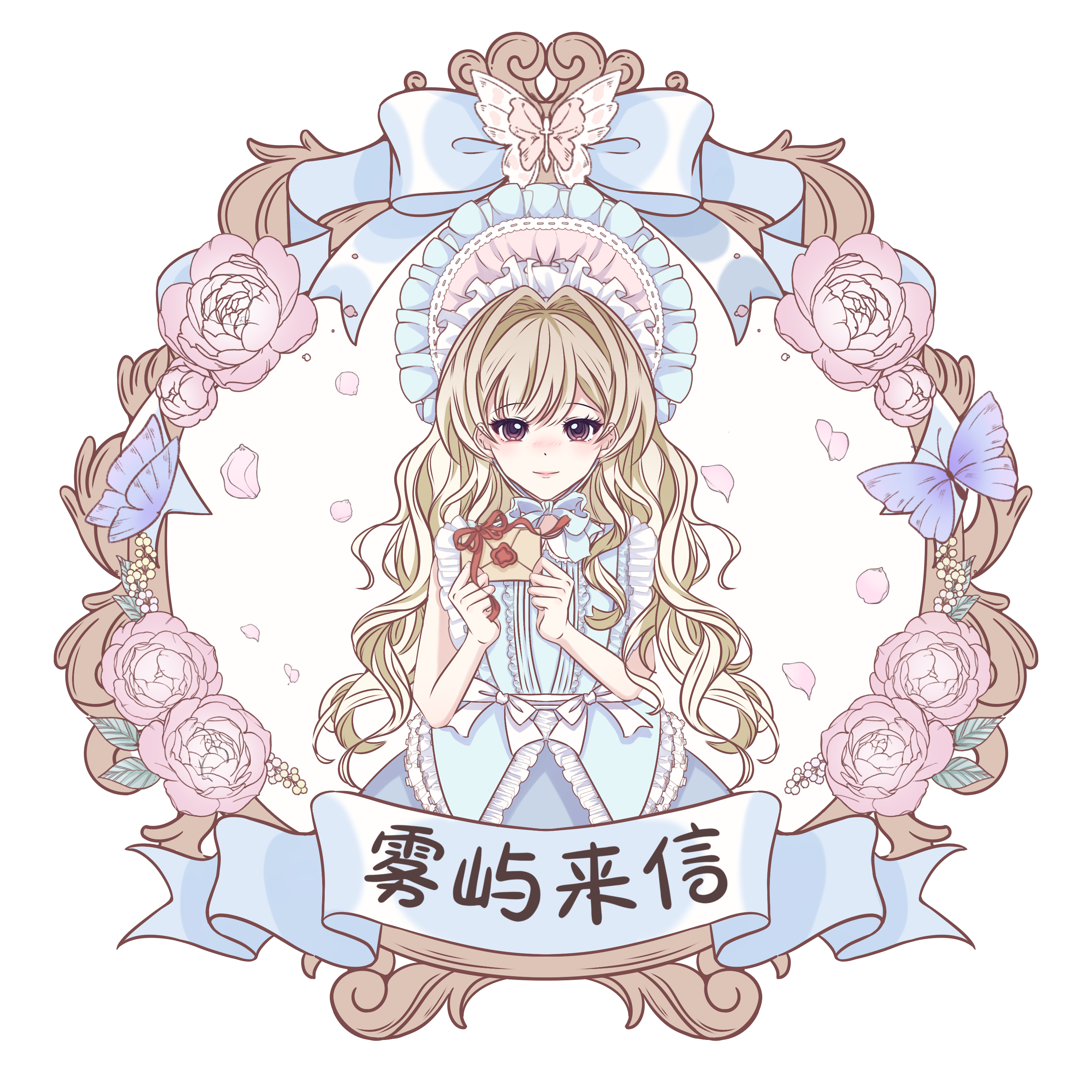 雾屿来信loIita