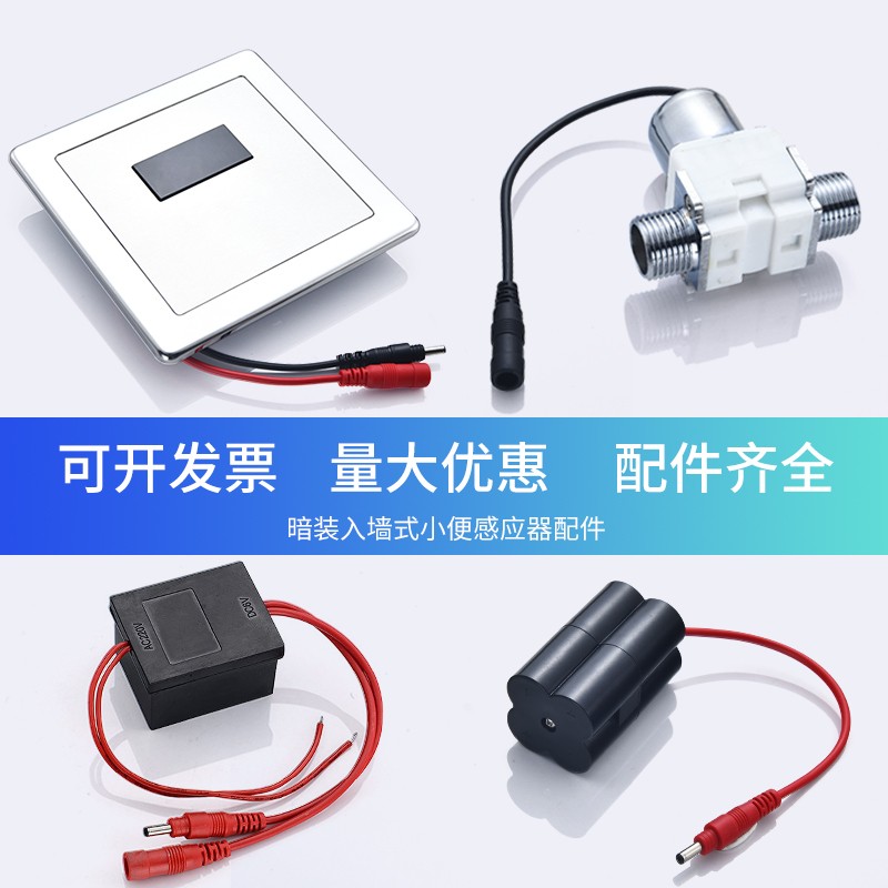 Dark urine docket induction flushing equipment accessories squat induction panel peeping valve flushing valve solenoid valve battery box