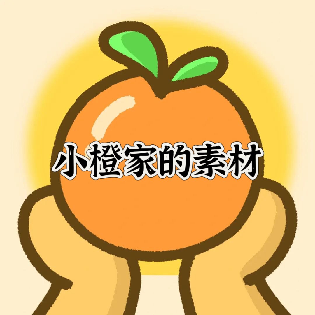小橙家的素材