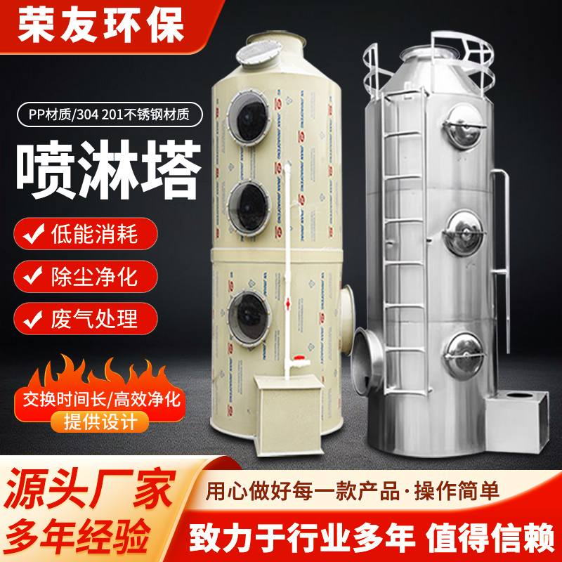 Pp Stainless Steel Spray Tower Waste Gas Treatment Equipment Industrial Washing Tower Acid Mist Water Spray Dust Removal and Mist Removal Tower Manufacturer