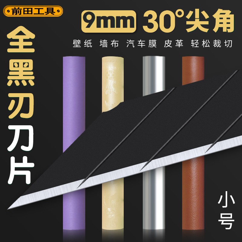 Maeda 30 degree art knife blade sharp angle small 9mm cut wallpaper wallpaper hand-applied industrial special black blade