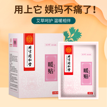 Beijing Tongrentang Wormwood warm Palace warm baby conditioning Big Aunt pain Palace cold belly button self-heating warm paste