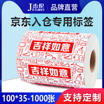  Jie Lun Jingdong warehouse label paper coated paper 100*35-1000 sheets of auspicious Ruyi self-adhesive sticker barcode paper Jingdong new version