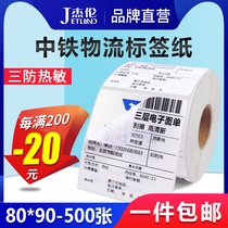  (Jielun)China Railway express logistics label paper electronic surface single thermal paper 80*90mm*500 sheets of three-layer express single three anti-thermal printing paper