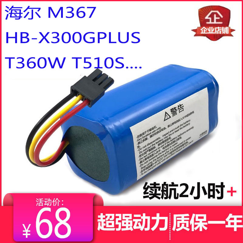 Suitable for Haier M367 HB-X300GPLUST360W T510S intelligent sweeper lithium battery accessories