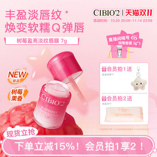 cibio2树莓盈亮淡纹唇膜润唇膏补水保湿淡化唇纹去死皮角质防裂