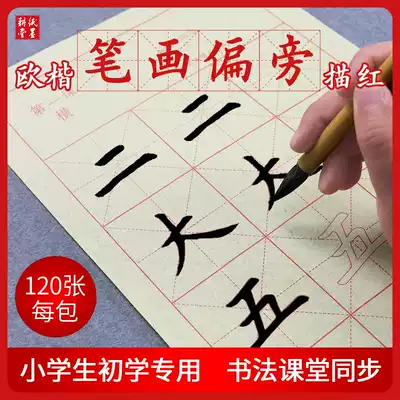 Writing calligraphy calligraphy soft pen practice paper drawing red introduction rice paper wool edge paper beginner set children Primary School students European regular script copying second and third grade Oukai adult Zhongkai pen ink ink paper inkstone