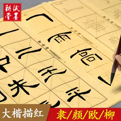 Raw edge paper Rice grid Rice paper Calligraphy special paper Half-life Half-cooked Yan Zhenqing Yan body Ouyang Xun European body Regular script Brush brush Red Copybook Copying Beginners entry Students practice words