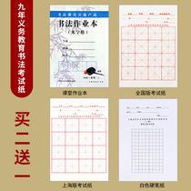 Shanghai childrens nine-year compulsory education brush calligraphy grade examination special paper stage writing rice paper 8 open 16 grid exercise book half-life half-cooked rice character grid Primary School students beginner red practice
