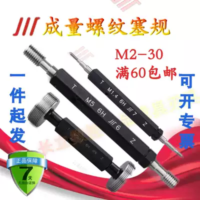 M2-30 metric thread plug gauge through stop gauge thread accuracy 6h Sichuan brand thick and fine teeth standard high precision
