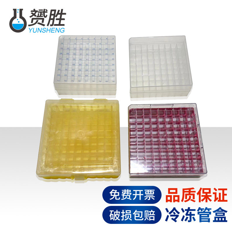 赟胜冷冻盒冻存盒 12 25 50 81 100格带编号有孔连盖冷冻管耐低温-180度PC塑料化学实验室用实验器材耗材用品