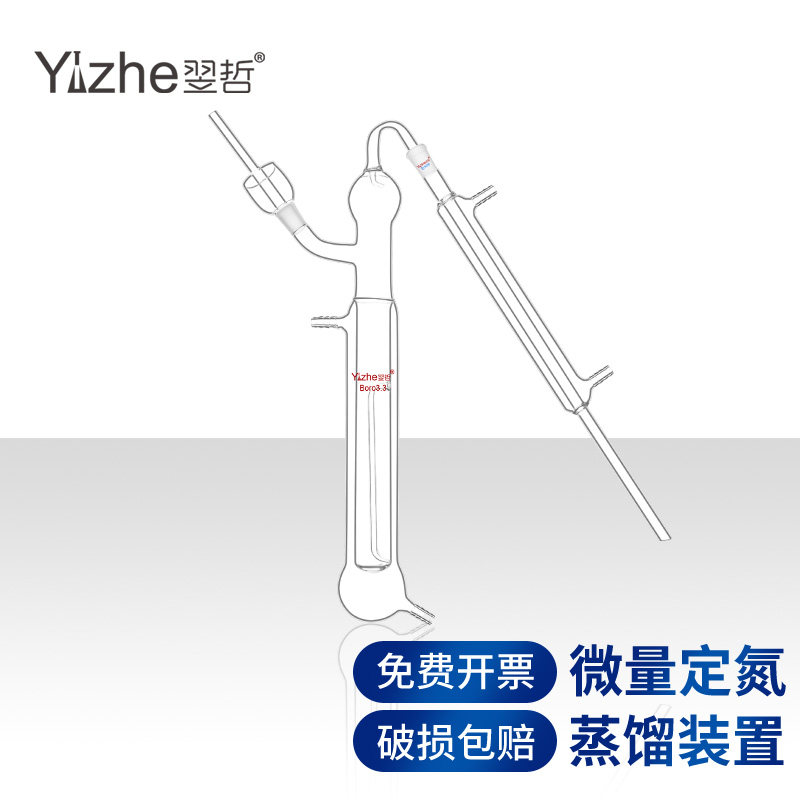 翌哲1765半微量定氮蒸馏装置 凯氏定氮仪 凯氏定氮蒸馏装置 化学实验室用高硼硅玻璃器皿 实验器材 用品 耗材