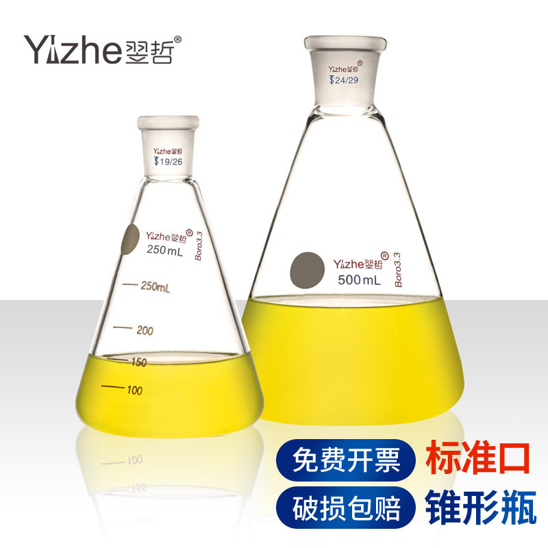 翌哲磨口三角烧瓶具标口19#24#29#三角瓶玻璃摇瓶25 50 100 150 250 500 1000 2000ml化学实验室标准口锥形瓶
