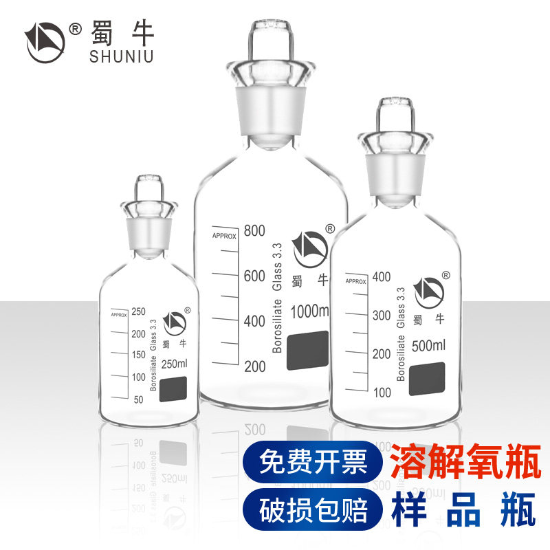 蜀牛溶解氧瓶B0D水质采样瓶玻璃污水瓶带水封单盖双盖棕色透明250 500ml1000ml化学实验室用器皿实验器材用品