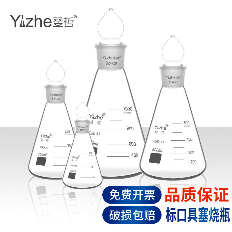 翌哲具塞锥形瓶标准口14 24 29#玻璃带盖子50 100 150 250 500 1000ml化学实验室用实验器材耗材带塞三角烧瓶