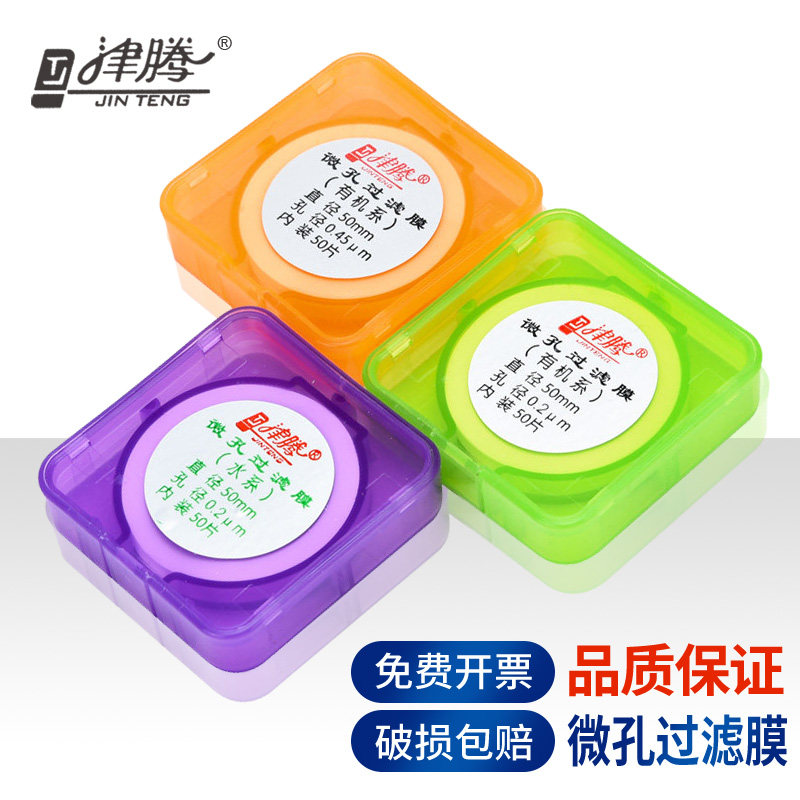 津腾微量滤膜器砂芯抽滤装置用0.22 0.45um水系有机混合膜 膜纸耐酸碱化学实验室实验器材耗材过滤用微孔滤膜