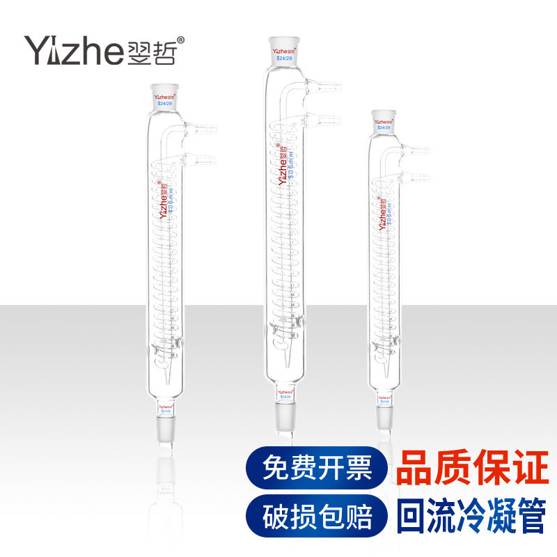 翌哲单侧回流冷凝管蛇形冷凝管球形回流管直型蒸馏器整套300 400 500mm 19 24#*2高硼硅玻璃化学实验室用器材