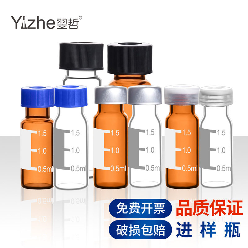 翌哲进样瓶棕色透明螺口玻璃样品气相液相色谱自动顶空蓝盖1.5/2/4ml 试剂化学实验室用器材耗材带刻度小瓶子