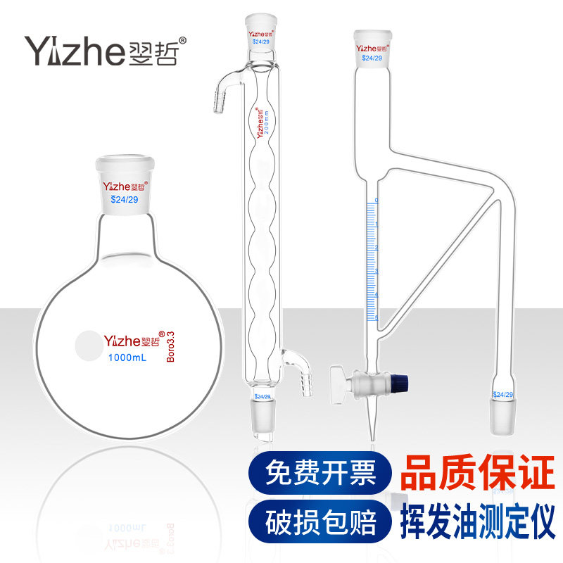 翌哲牌挥发油测定器 挥发油量管5ml 测定仪 测定装置套装 轻油提取器 化学实验室用玻璃器皿实验器材耗材用品
