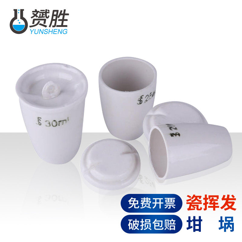 挥发坩埚陶瓷坩埚20ml 25ml 30ml灰分坩埚化学实验室用耗材器材器皿容器带盖子大小号融化金属固体液体耐高温