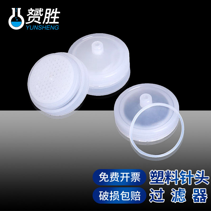 赟胜塑料针头过滤器PP微孔滤膜滤器重复使用滤膜过滤器可拆直径13mm 25mm 50mm化学实验室用器皿实验器材耗材