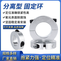 Aluminum alloy separation axis set light axis sandwich round tube buckle steel tube hoop hoop shaft lock fixing ring