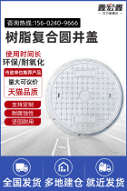 Xinhongxin resin composite manhole cover Round manhole cover Sewer manhole cover Manhole cover Electric rainwater sewage manhole cover