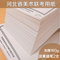 Hebei Province Art Joint Examination Special Paper Beijing-Tianjin-Hebei Art College Entrance Examination Simulation Sketch Paper Gouache Paper Sketch Paper 4K Frame Painting Paper Art Students Beginners Art Supplies