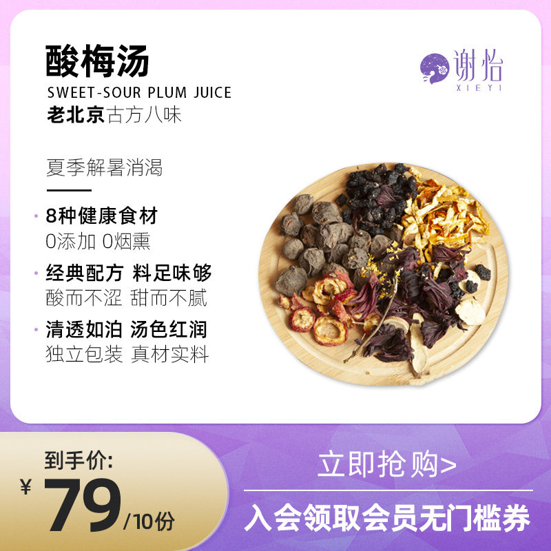 Xie Yi Old Beijing Sour Plum Soup ingredients include black plum Hawthorn non-brewed drink Homemade drink sugar pack 10 packs