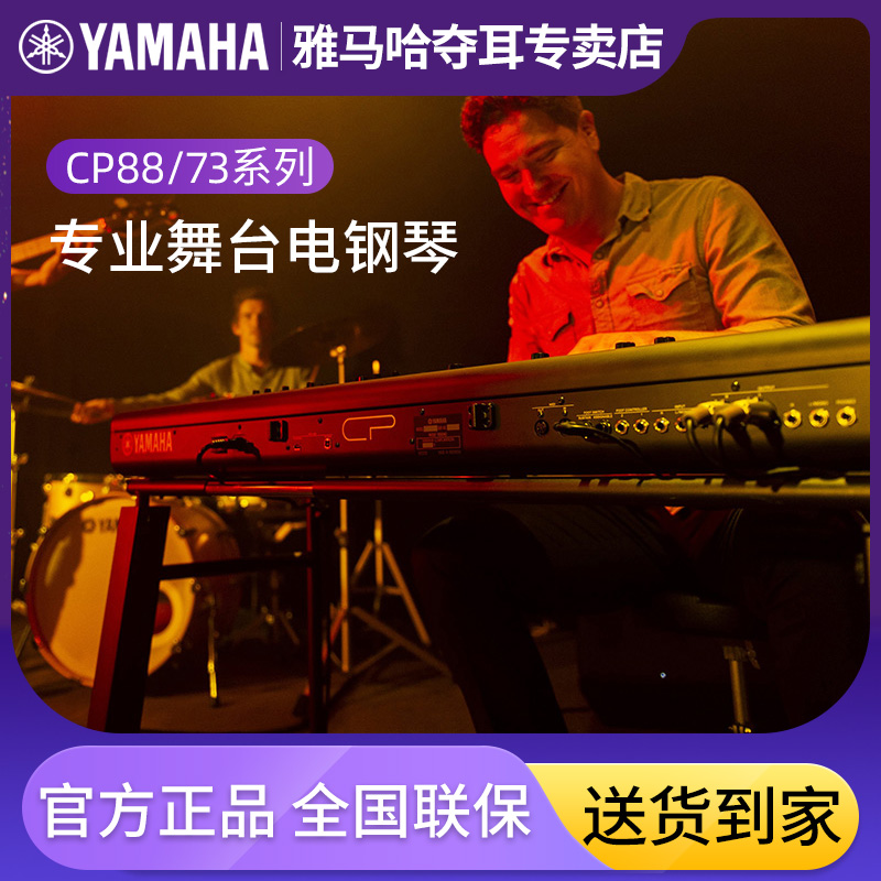 YAMAHA mountain leaf CP73 CP88 stage electronic organ Stage88 key full counterweight keyboard professional electronic organ