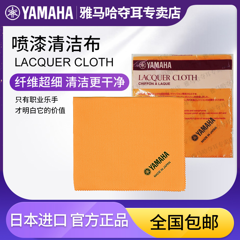 Yamaha spray paint cleaning cloth spray paint surface fiber fabric saxophone trumpet trombone large bright cloth