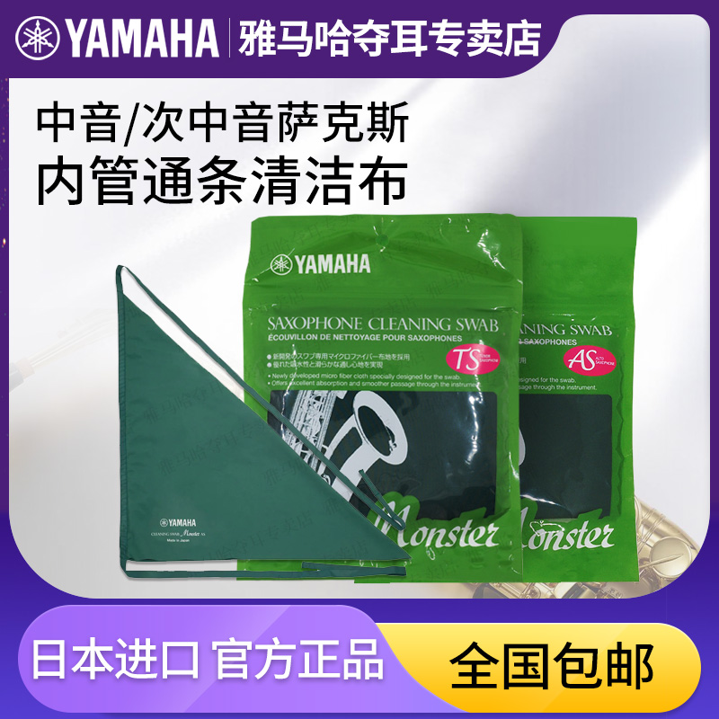 Yamaha saxophone inner tube through cloth cleaning cloth alto tenor Japanese imported musical instrument fiber wiper