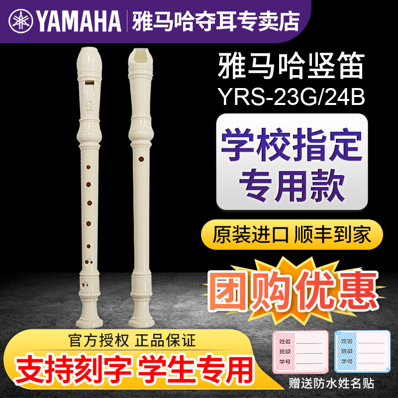 ヤマハ リコーダー 8穴 ソプラノ YRS-23 ドイツ式 24 イングリッシュ式 8穴 中学生用フルート